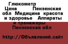 Глюкометр Accu Chek › Цена ­ 650 - Пензенская обл. Медицина, красота и здоровье » Аппараты и тренажеры   . Пензенская обл.